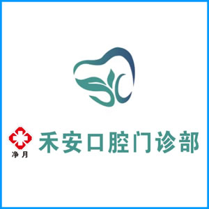 庆阳市|净月禾安口腔门诊