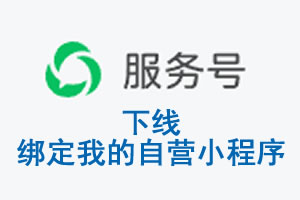 庆阳市|公众平台于2026 年 6 月 15 日下线-绑定我的自营小程序