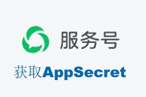 庆阳市|如何获取微信服务号AppSecret公众号AppSecret